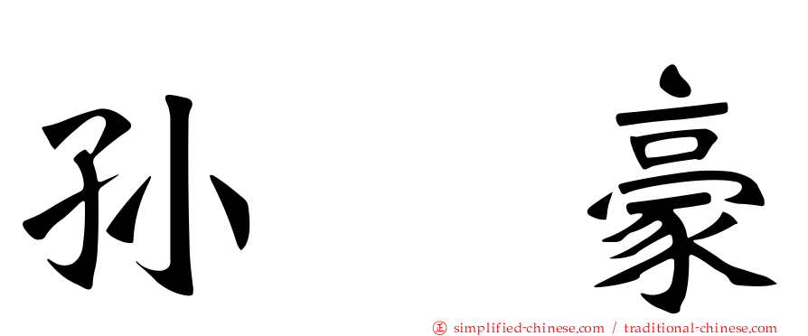 孙　豪